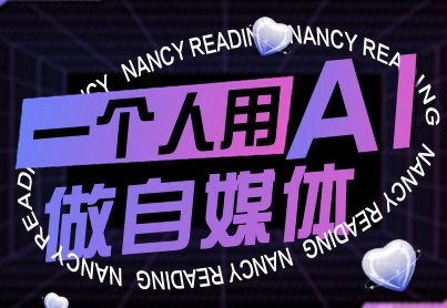 一个人用AI做自媒体，助力零基础者快速掌握自媒体技能，实现从起号到变现的突破(更新9月)-共项网