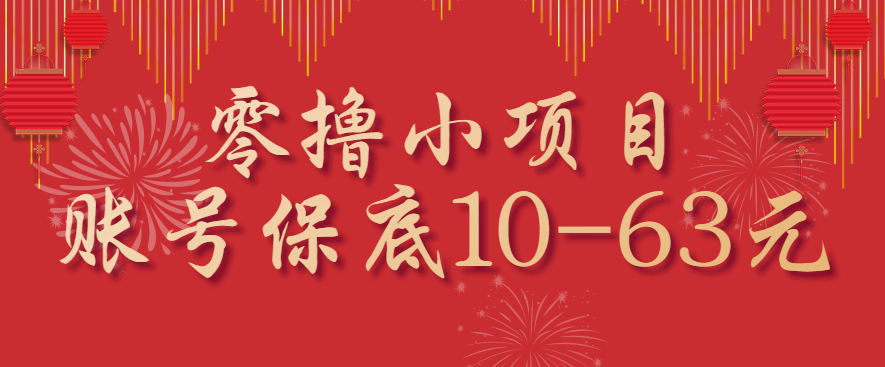 零撸小项目，一个账号保底10-63元，适合新手小白操作，能多账号领低保-共项网