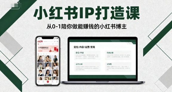 小红书IP打造课，从0-1陪你做能賺钱小红书博主-共项网
