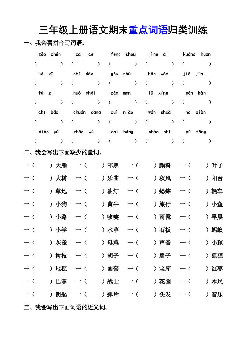 三上语文-期末词语专项-共项网