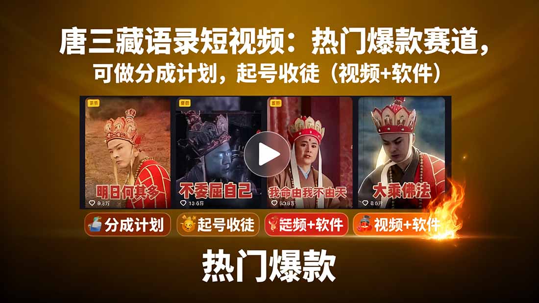 唐三藏语录短视频：热门爆款赛道，可做分成计划，起号收徒(视频+软件-共项网