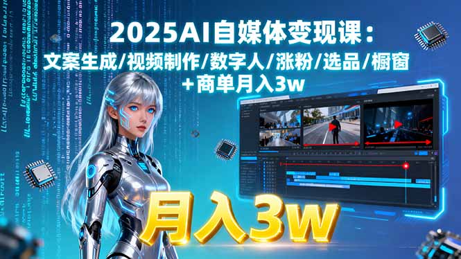 2025AI自媒体变现课:文案生成/视频制作/数字人/涨粉/选品/橱窗+商单月入3w-共项网
