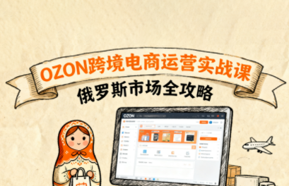 大师兄·俄罗斯跨境OZON快速上手-共项网