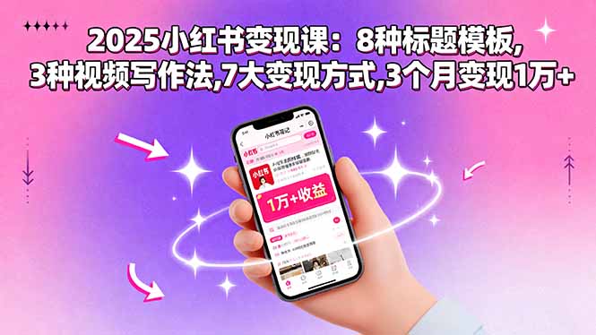 2025小红书变现课：8种标题模板,3种视频写作法,7大变现方式,3个月变现1万+-共项网