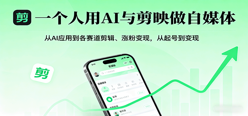 一个人用AI与剪映做自媒体，从AI应用到各赛道剪辑、涨粉变现，从起号到变现-共项网