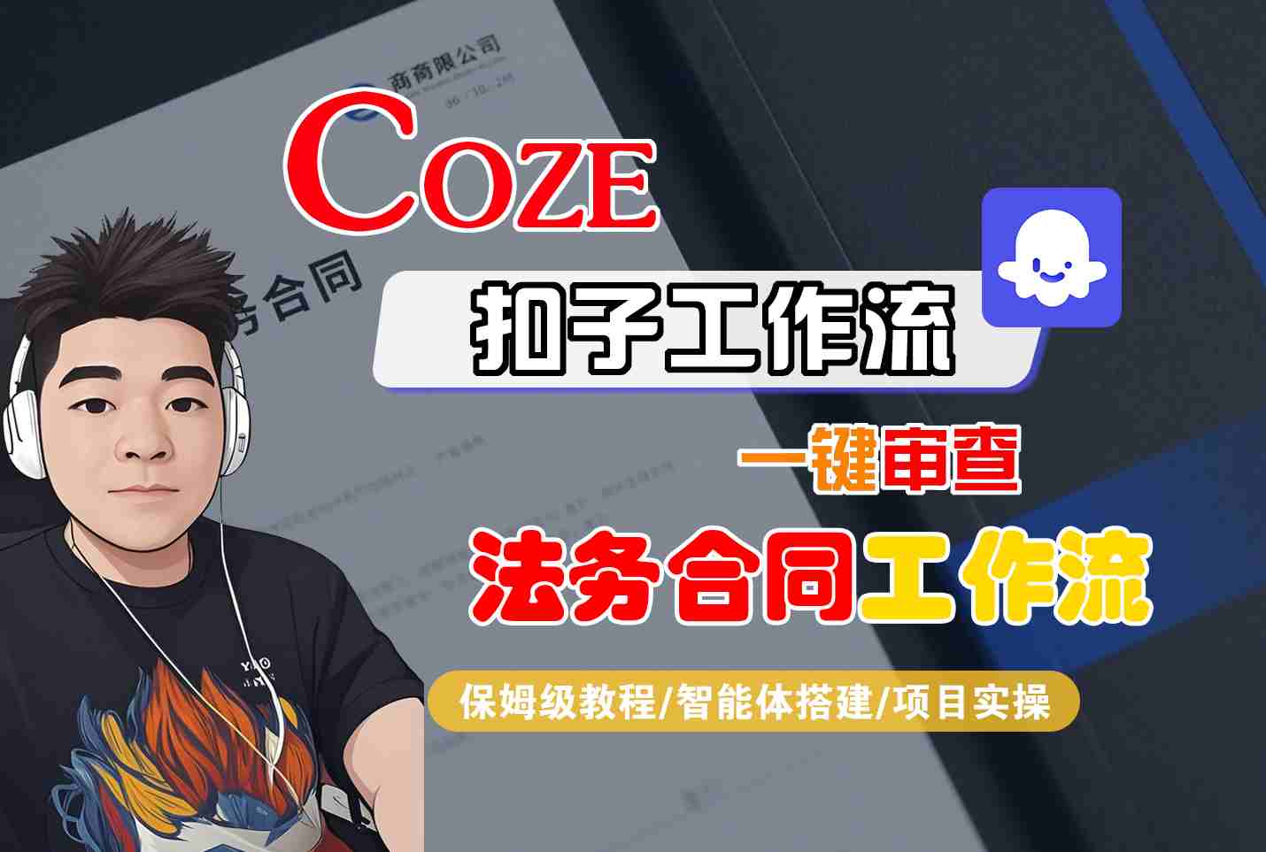 Coze扣子智能体工作流一键审查“法务合同“工作流，全流程保姆级教学-共项网