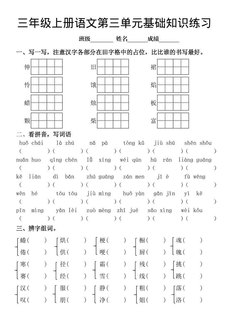 三年级上册《语文第三单元基础知识练习》-共项网