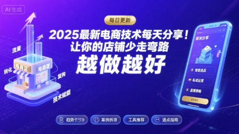 2025最新电商技术每天分享，让你的店铺少走弯路，越做越好(更新9月)-共项网