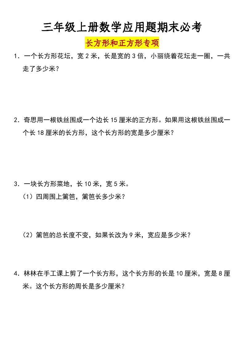 三年级上册数学长方形和正方形专项突破-含答案-共项网