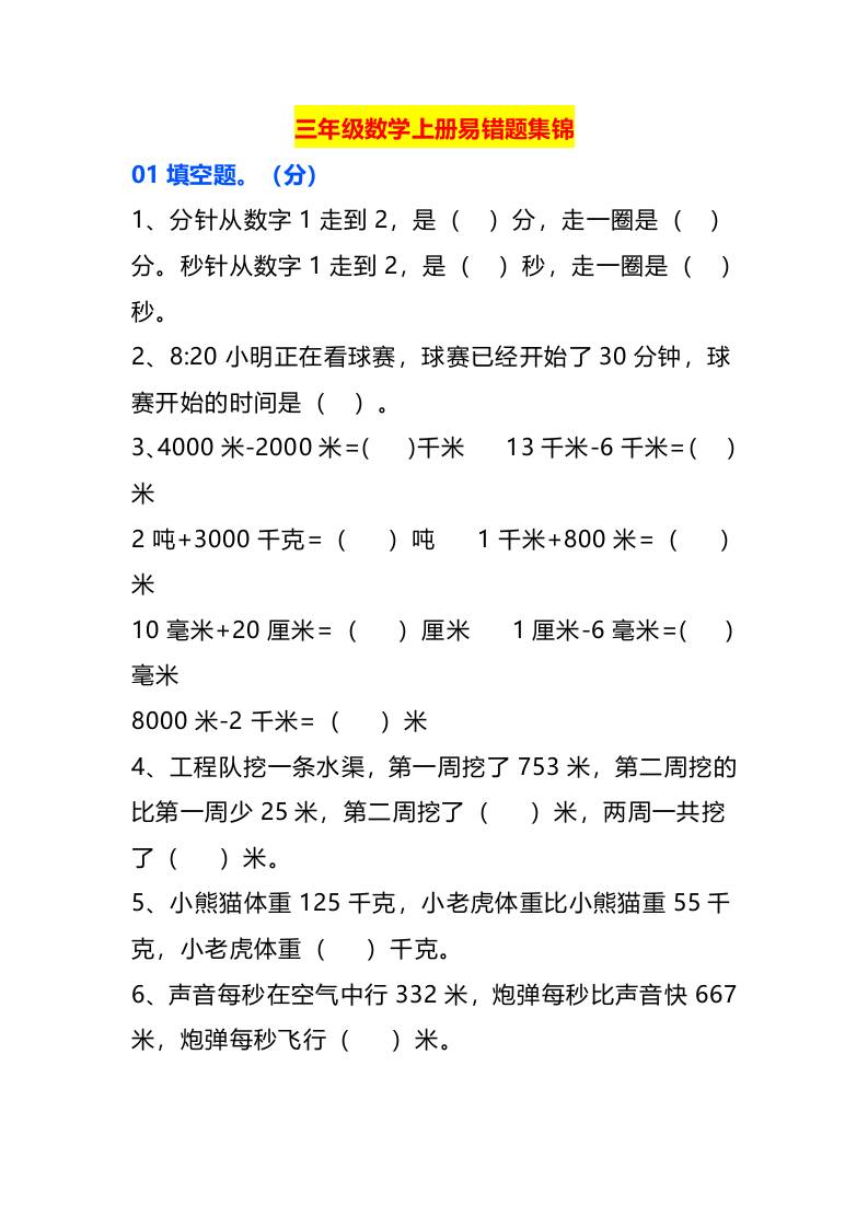 三年级数学上册易错题集锦-共项网