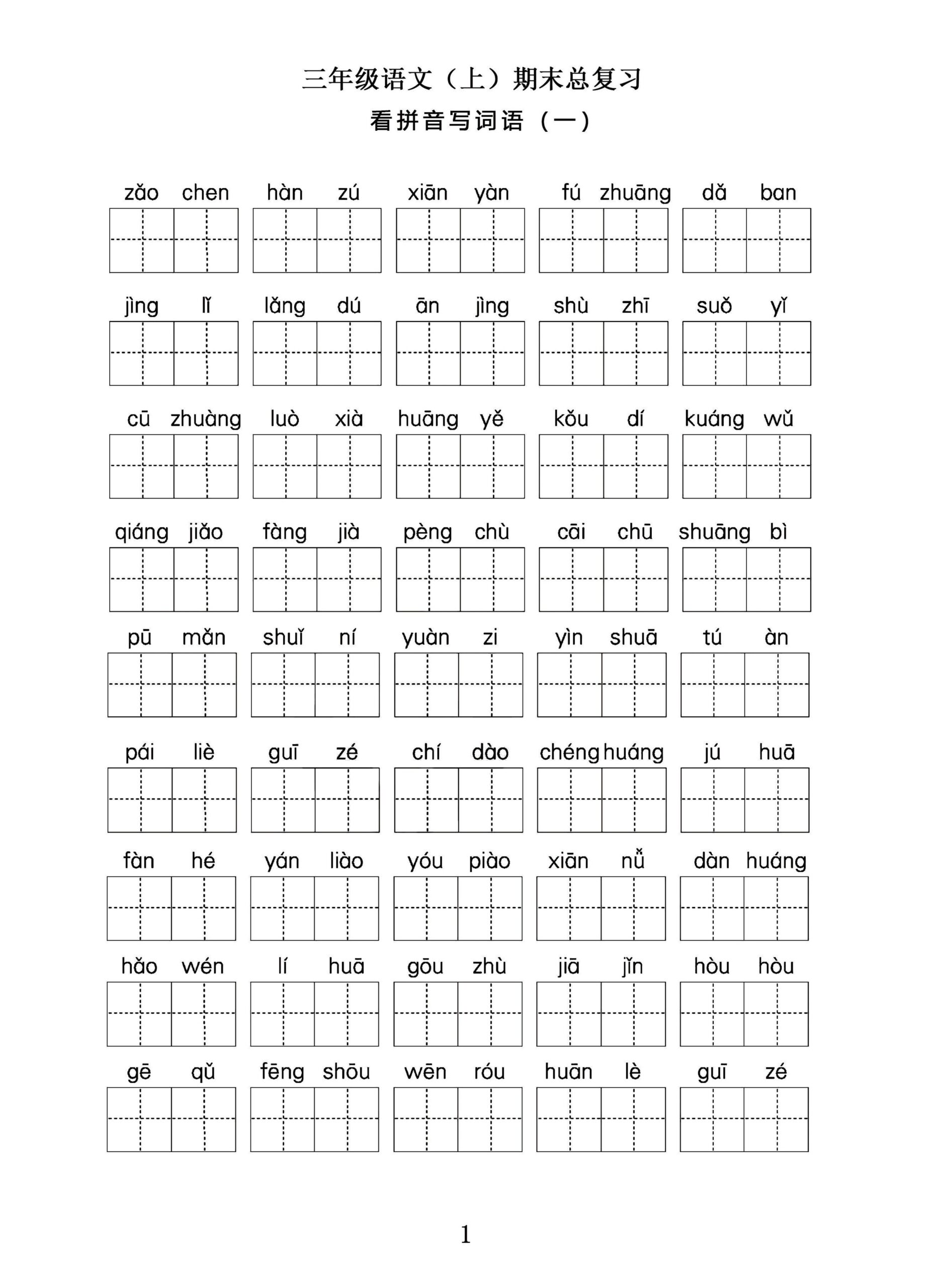 三年级语文上期末总复习——看拼音写词语。-共项网