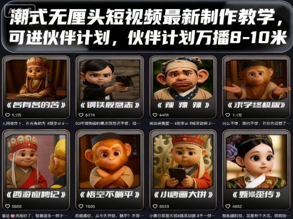 潮式无厘头短视频最新制作教学，可进伙伴计划，伙伴计划万播8-10米-共项网