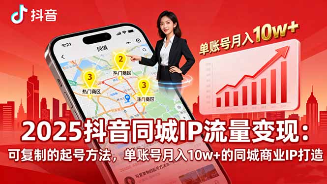 2025同城IP流量变现：可复制的起号方法，单账号月入10w+的同城商业IP打造-共项网
