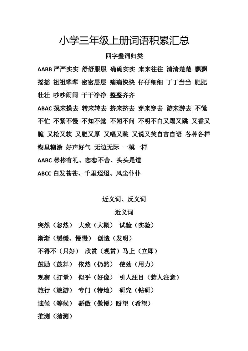 三上语文-词语积累汇总复习-共项网