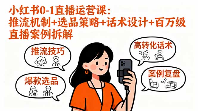 小红书0-1直播运营课：推流机制+选品策略+话术设计+百万级直播案例拆解-共项网