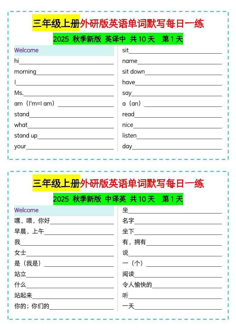 三年级上册外研版英语单词默写每日一练-共项网