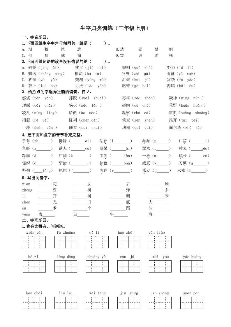 三上语文-生字专项练习题-共项网