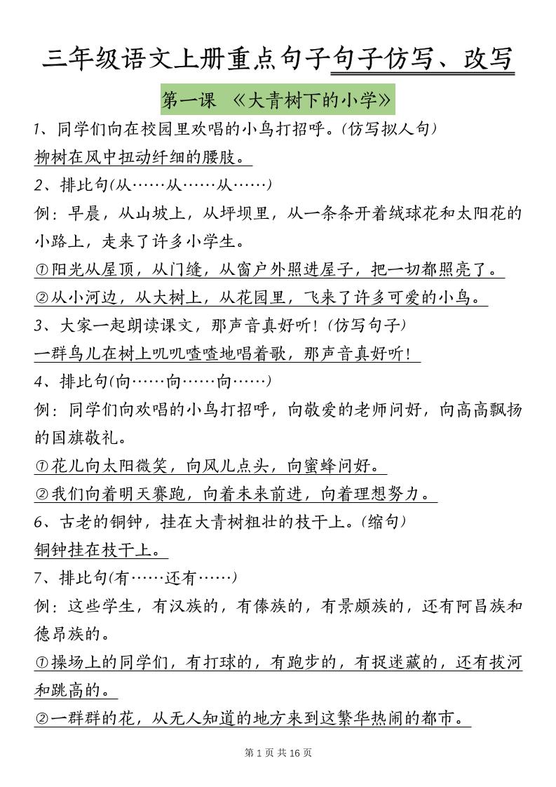 三上语文-课内重点句子仿写、改写（按课）-共项网