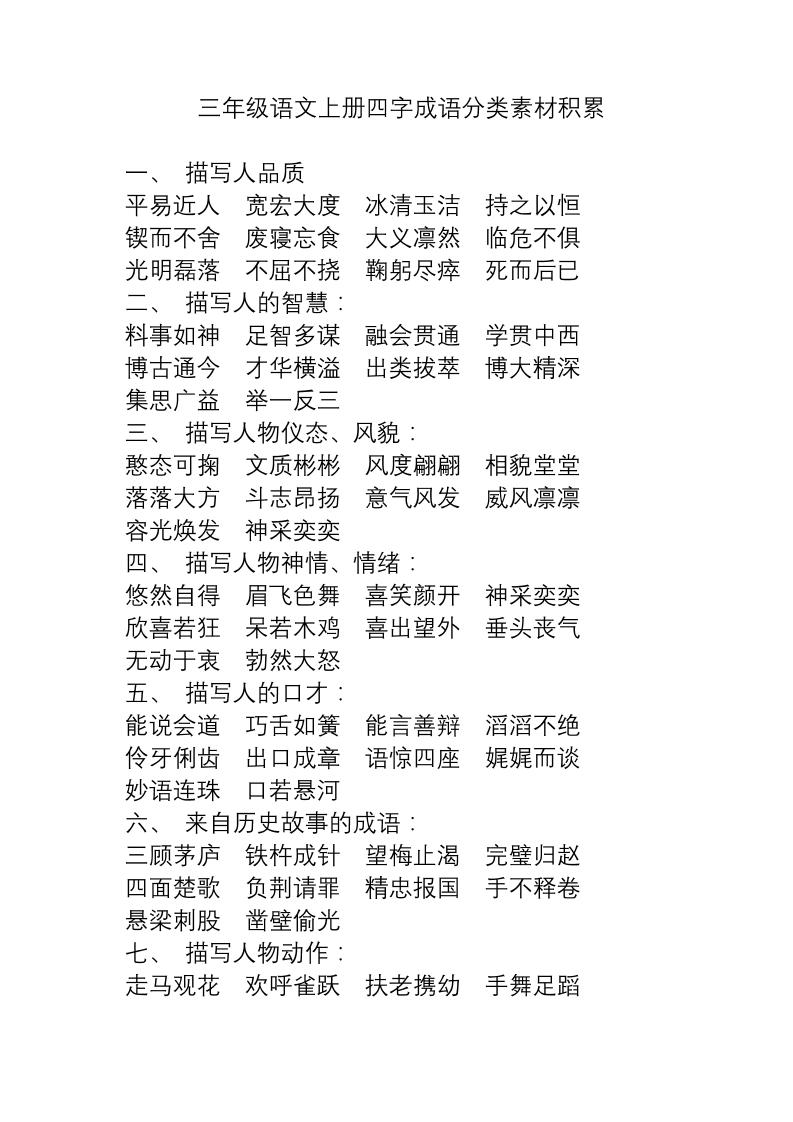 三上语文-语文成语分类素材积累-共项网