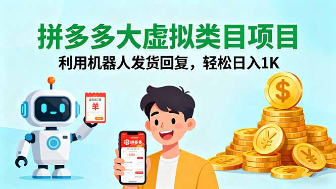 拼多多大虚拟类目项目，利用机器人发货回复，轻松日入1K-共项网