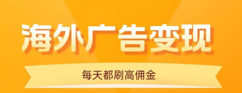 用手机看海外广告，每天10分钟，单机日入20+，无需养鸡，保姆级教程-共项网