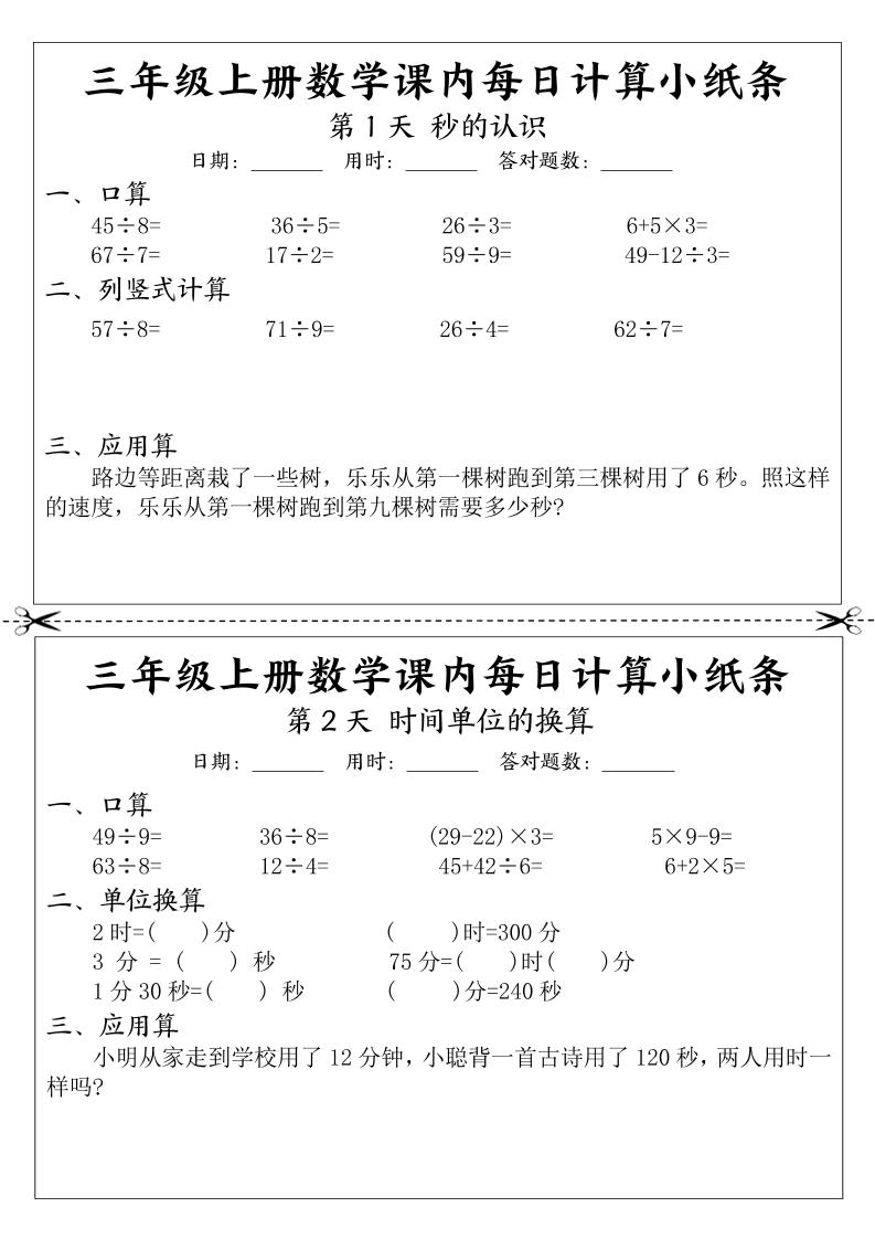 三年级上册数学课内每日计算小纸条-共项网