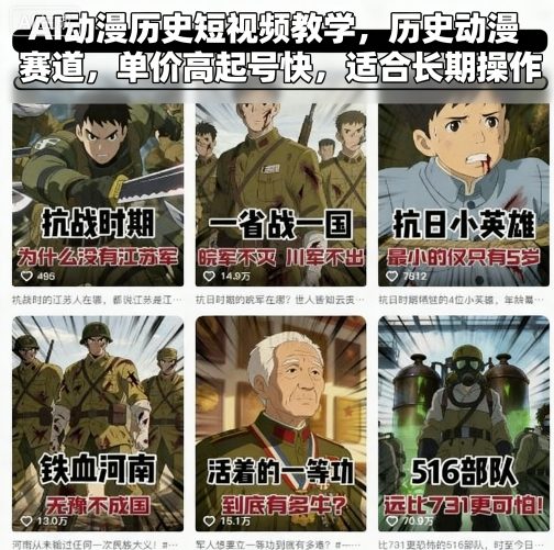 AI动漫历史短视频教学，历史动漫赛道，单价高起号快，适合长期操作-共项网