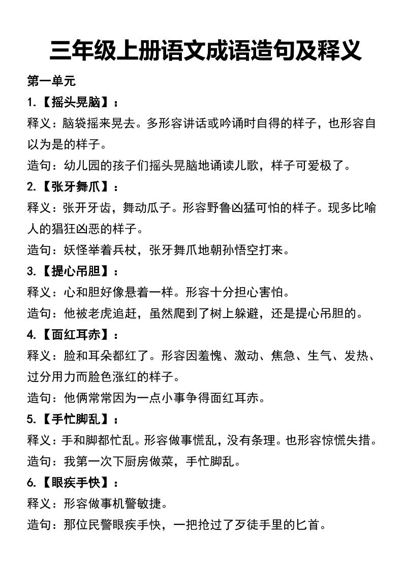 三年级上册语文四字词语及造句-共项网