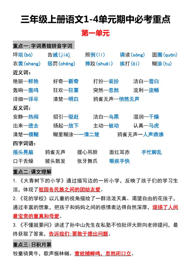 三年级上册语文1-4单元期中必考重点-共项网