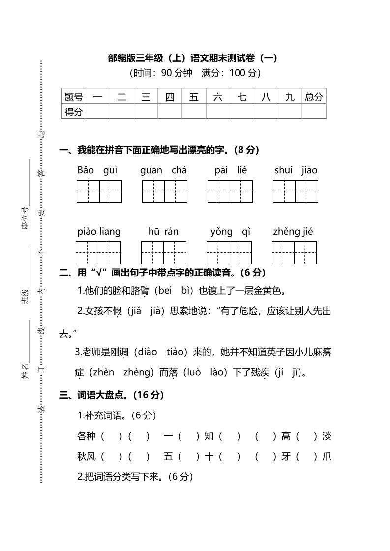 部编版三年级上语文期末测试卷（一）及答案-共项网