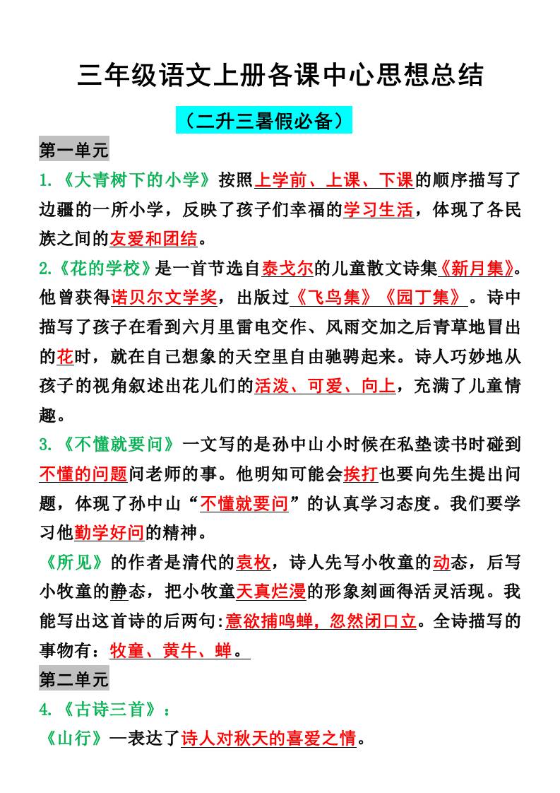 三年级语文上册各课中心思想总结-共项网
