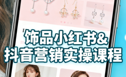 抖音+小红书饰品卖货：货源、开店、内容全教会-共项网