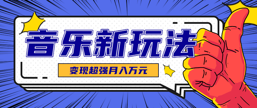 发财赛道！单条27万点赞，涨粉23万的AI音乐新玩法，推广接单+技术教学变现超强-共项网