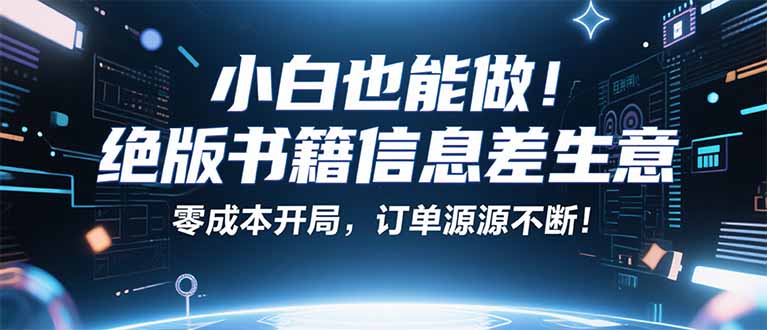 小红书冷门项目：一本绝版书，轻松赚99元，月入2W＋不是梦！-共项网