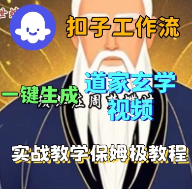 Coze扣子工作流一键生成道家玄学短视频，实战保姆级教程-共项网