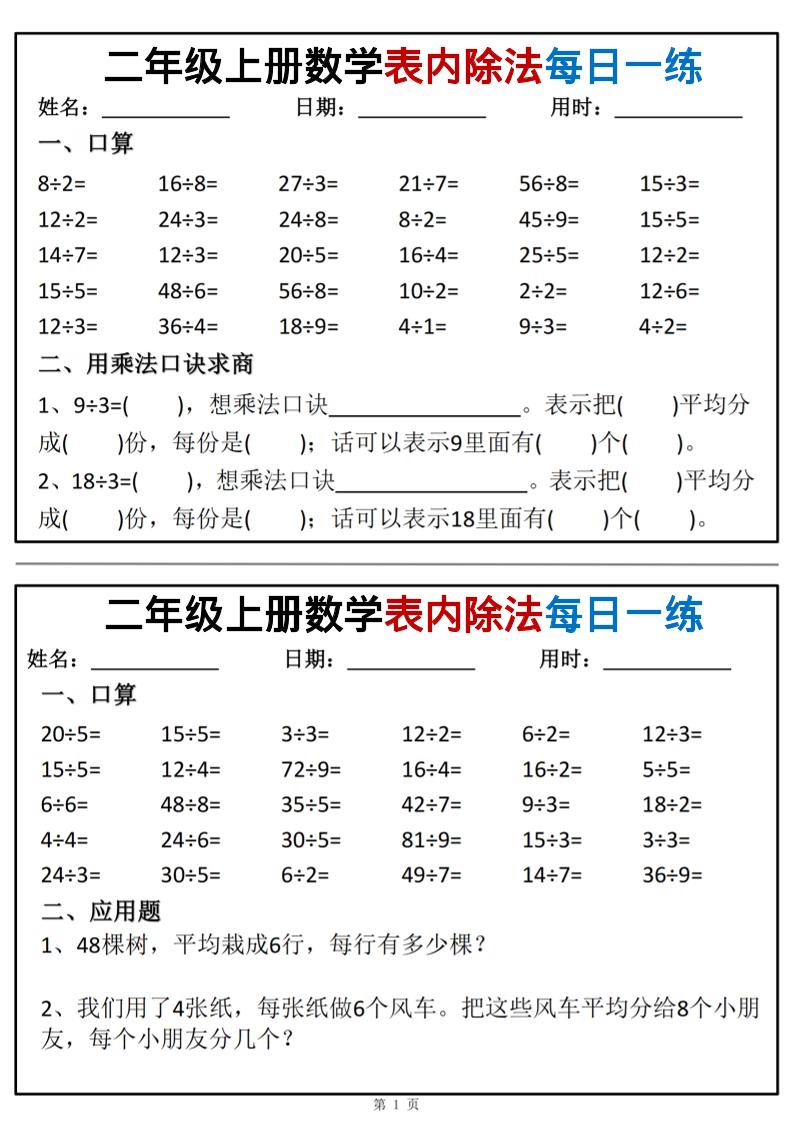 二年级上数学表内除法每日一练小纸条-共项网