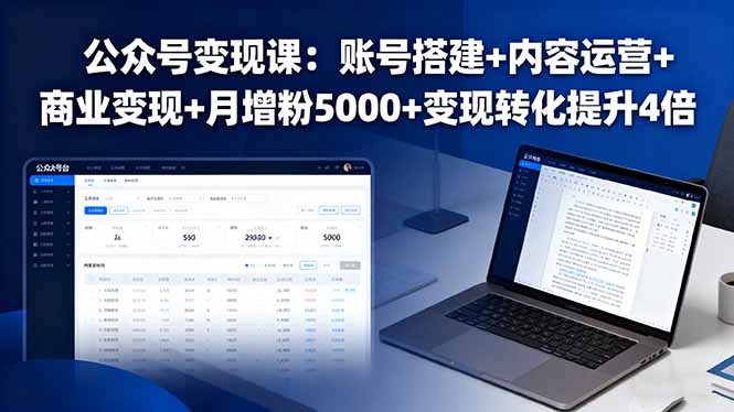 公众号变现课：账号搭建+内容运营+商业变现+月增粉5000+变现转化提升4倍-共项网