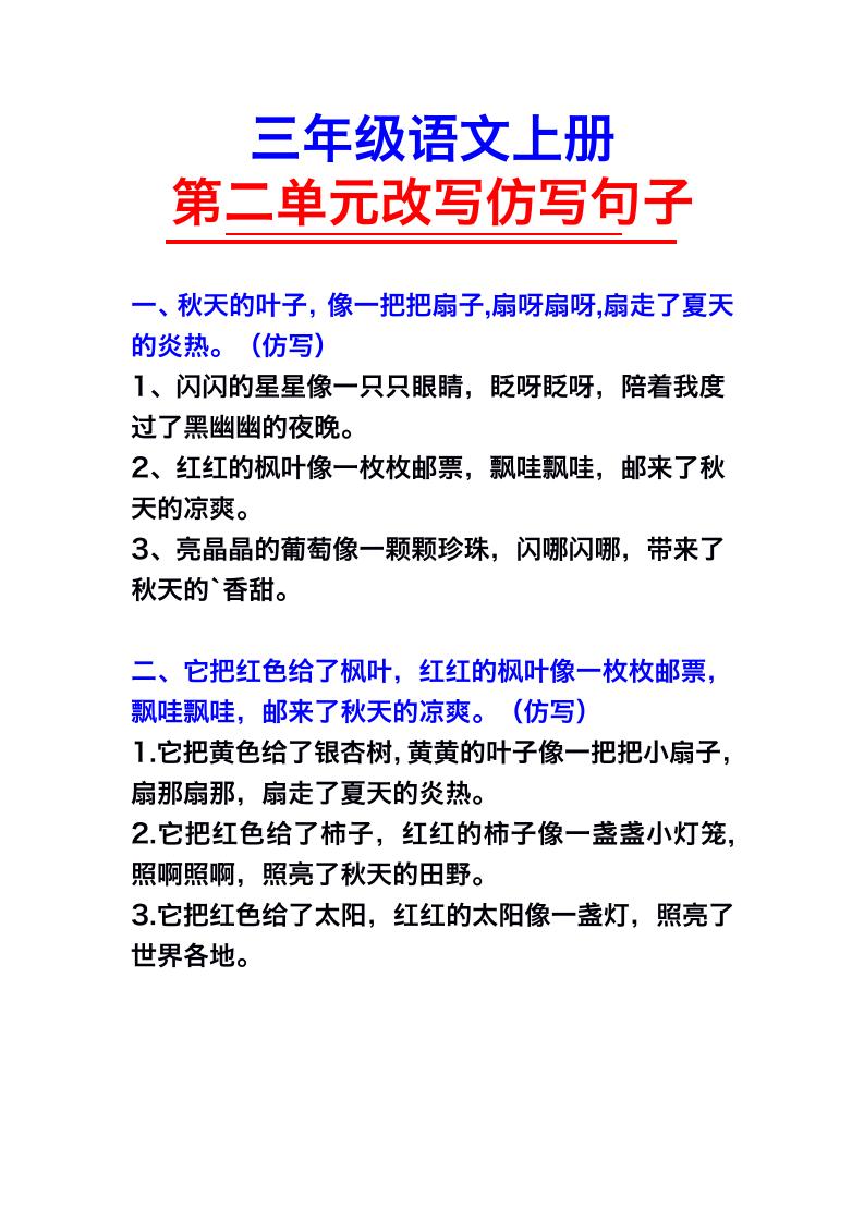 三年级语文上册第二单元仿写句子-共项网