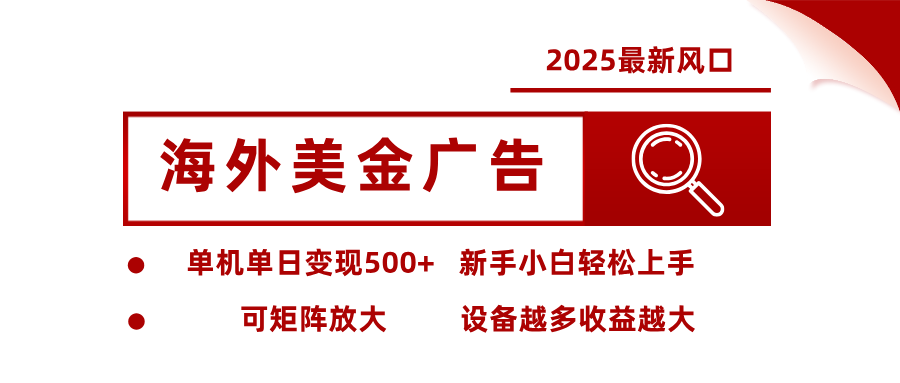 2025最新风口 海外美金广告 单机单日变现500+ 可矩阵放大 设备越多收...-共项网