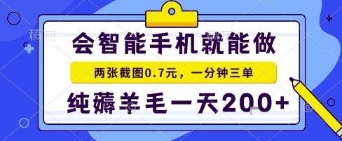 手机项目，二十秒一单，纯薅羊毛一天2张+做就有【揭秘】-共项网