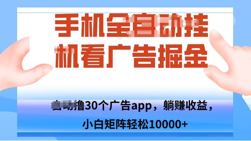 手机自.动卦机撸30个广告APP平台，单机200+，矩阵去做轻松10000+-共项网