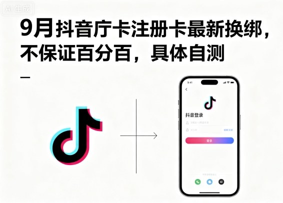 9月抖音庁卡注册卡最新换绑，不保证百分百，具体自测-共项网