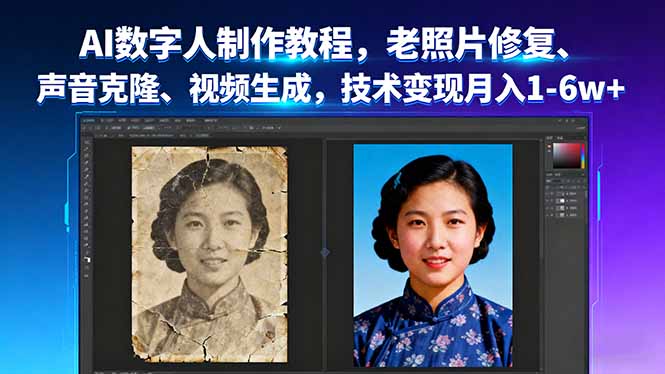 AI数字人制作教程，老照片修复、声音克隆、视频生成，技术变现月入1-6w+-共项网