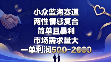 小众蓝海赛道，两性情感复合，简单且暴利，市场需求量大，一单利润5张，未来几年可持续深耕的项目-共项网