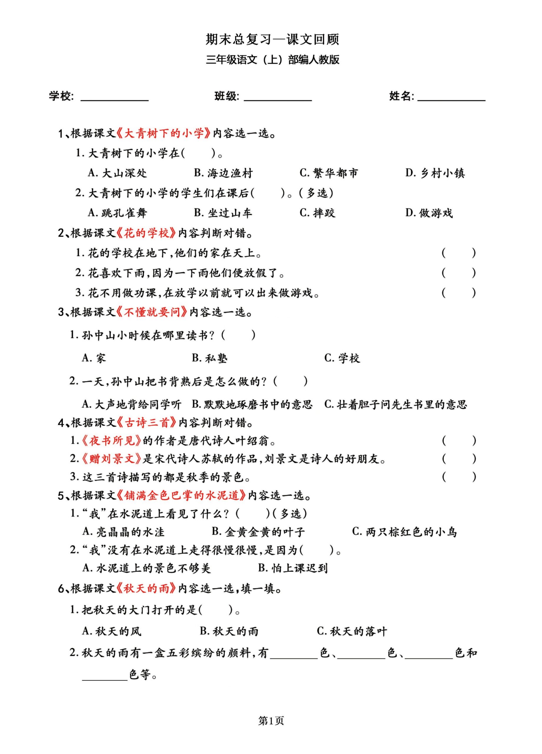 三年级语文上部编人教版期末总复习——课文回顾-共项网