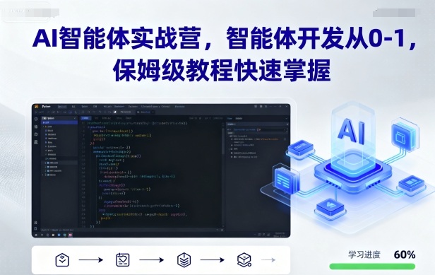 AI智能体实战营，智能体开发从0-1，保姆级教程快速掌握-共项网