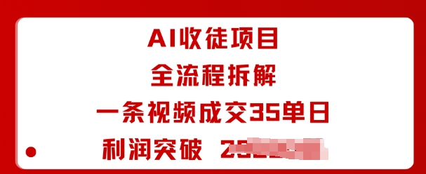 AI收徒项目全流程拆解一条视频成交35单日利润突破1k+-共项网
