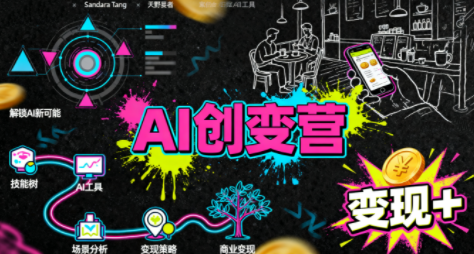 从0到1学AI：能落地、能赚钱的全场景实战课-共项网