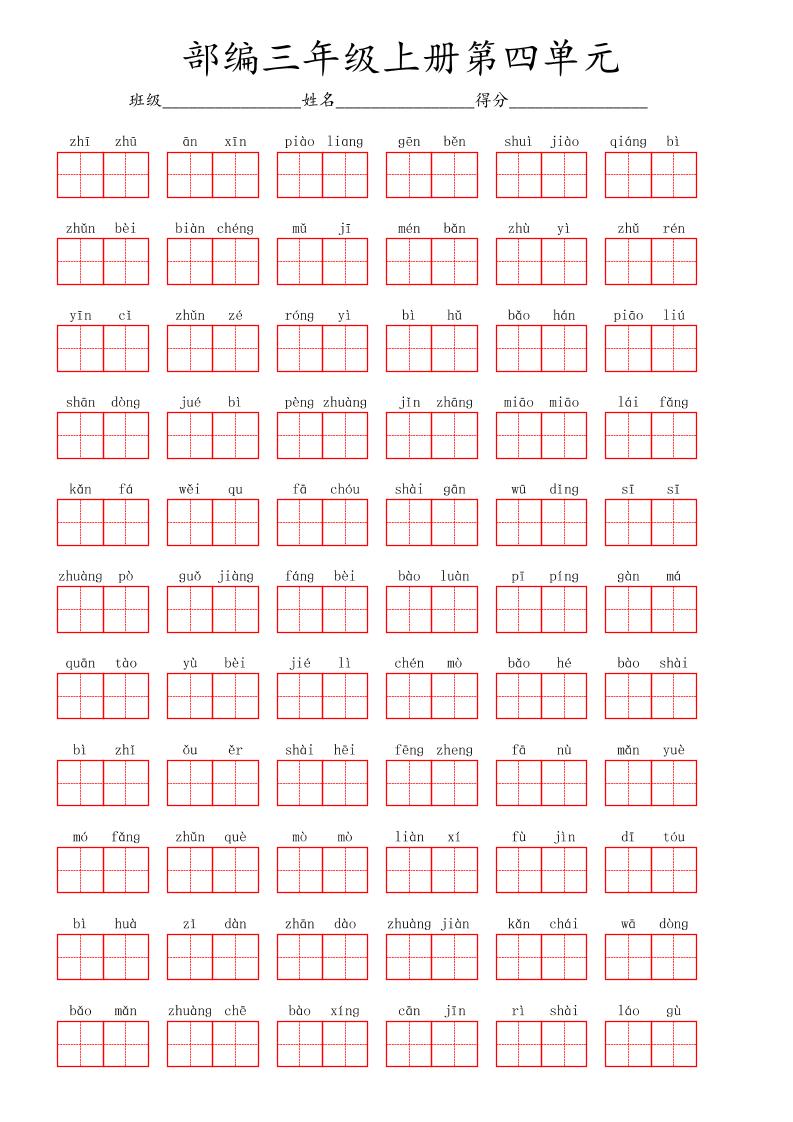 看拼音写词语三年级上册语文第四单元-共项网