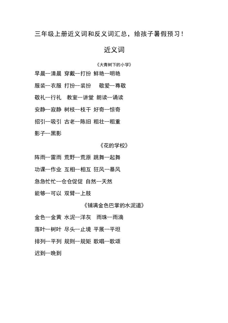 三上语文-语文近义词和反义词汇总-共项网